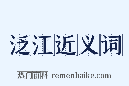 泛江近义词是什么意思的图片
